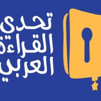 تحدي-القراءة-العربي-720x450